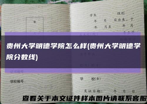 贵州大学明德学院怎么样(贵州大学明德学院分数线)缩略图
