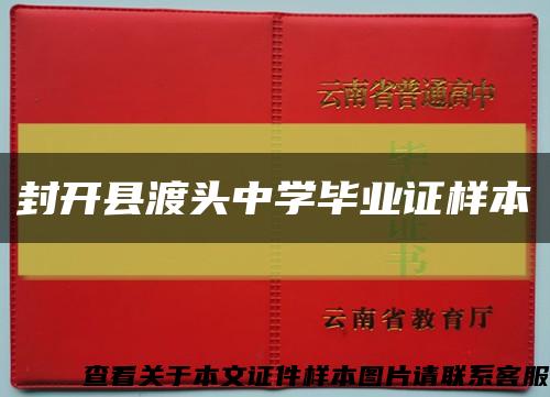 封开县渡头中学毕业证样本缩略图