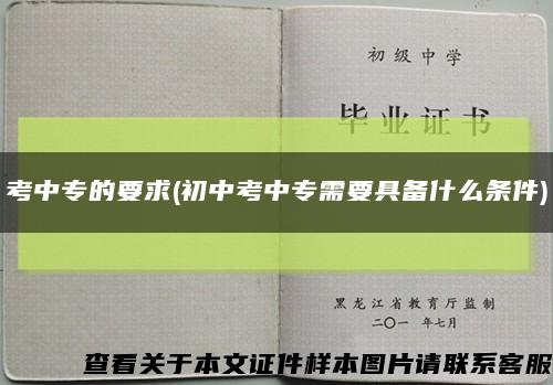考中专的要求(初中考中专需要具备什么条件)缩略图