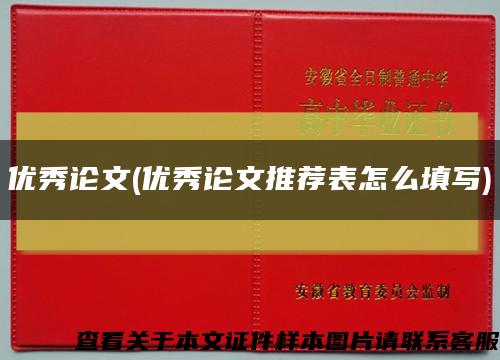 优秀论文(优秀论文推荐表怎么填写)缩略图
