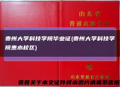 贵州大学科技学院毕业证(贵州大学科技学院惠水校区)缩略图