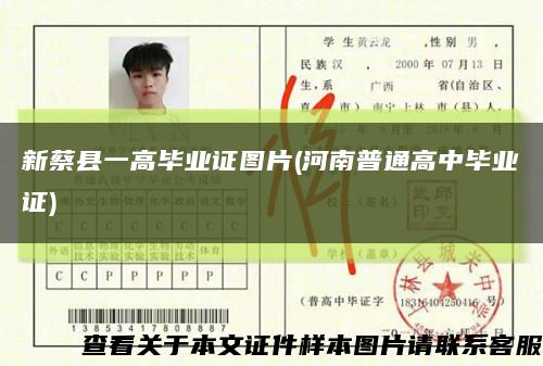 新蔡县一高毕业证图片(河南普通高中毕业证)缩略图