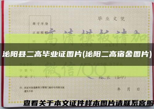 泌阳县二高毕业证图片(泌阳二高宿舍图片)缩略图