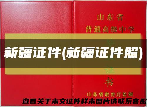 新疆证件(新疆证件照)缩略图