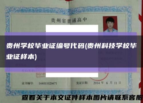 贵州学校毕业证编号代码(贵州科技学校毕业证样本)缩略图