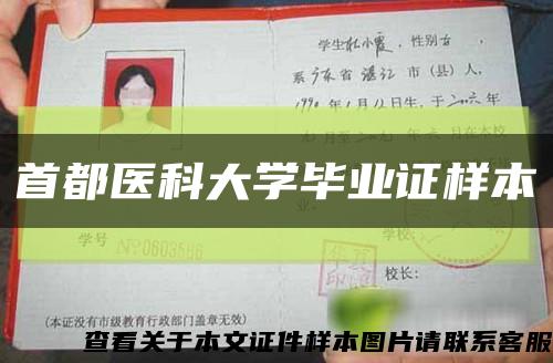 首都医科大学毕业证样本缩略图