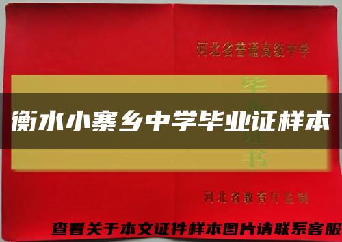 衡水小寨乡中学毕业证样本缩略图