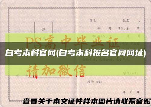自考本科官网(自考本科报名官网网址)缩略图