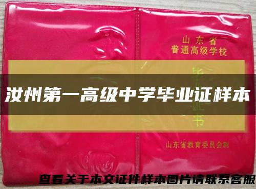 汝州第一高级中学毕业证样本缩略图
