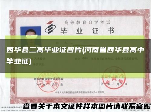 西华县二高毕业证图片(河南省西华县高中毕业证)缩略图