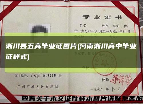 淅川县五高毕业证图片(河南淅川高中毕业证样式)缩略图