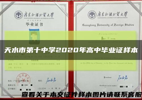 天水市第十中学2020年高中毕业证样本缩略图