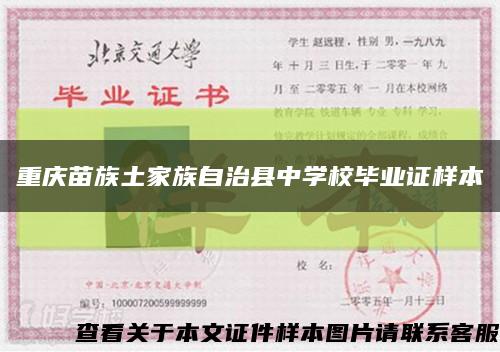 重庆苗族土家族自治县中学校毕业证样本缩略图