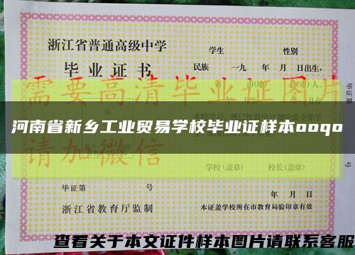 河南省新乡工业贸易学校毕业证样本ooqo缩略图