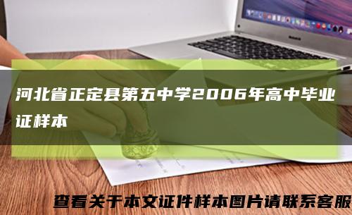 河北省正定县第五中学2006年高中毕业证样本缩略图
