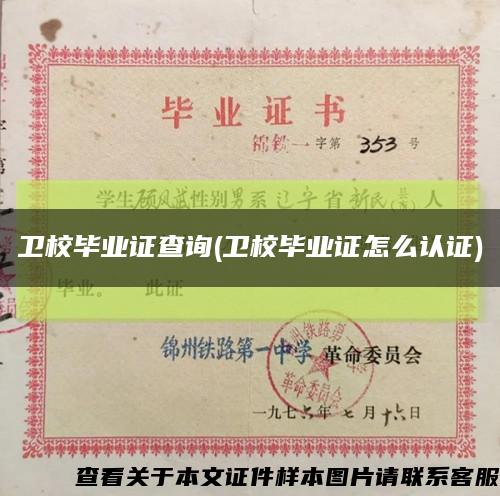 卫校毕业证查询(卫校毕业证怎么认证)缩略图