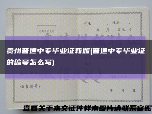 贵州普通中专毕业证新版(普通中专毕业证的编号怎么写)缩略图