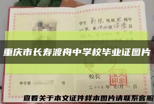 重庆市长寿渡舟中学校毕业证图片缩略图