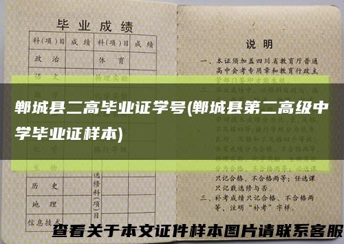 郸城县二高毕业证学号(郸城县第二高级中学毕业证样本)缩略图