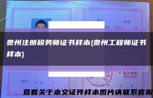 贵州注册税务师证书样本(贵州工程师证书样本)缩略图