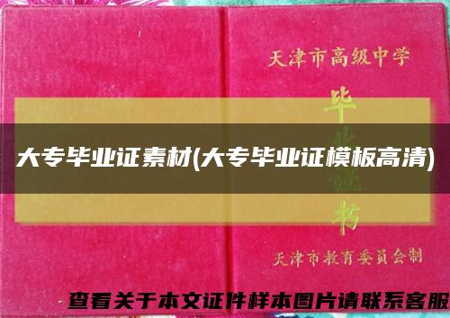 大专毕业证素材(大专毕业证模板高清)缩略图