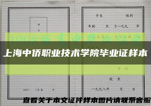 上海中侨职业技术学院毕业证样本缩略图