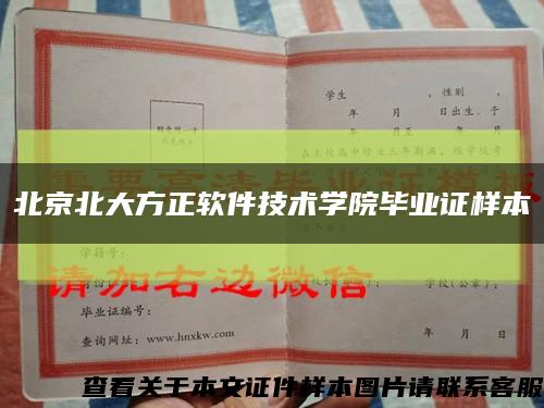 北京北大方正软件技术学院毕业证样本缩略图
