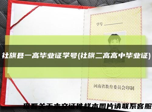社旗县一高毕业证学号(社旗二高高中毕业证)缩略图