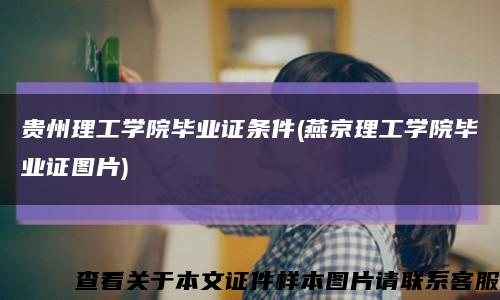 贵州理工学院毕业证条件(燕京理工学院毕业证图片)缩略图