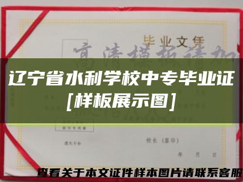 辽宁省水利学校中专毕业证
[样板展示图]缩略图