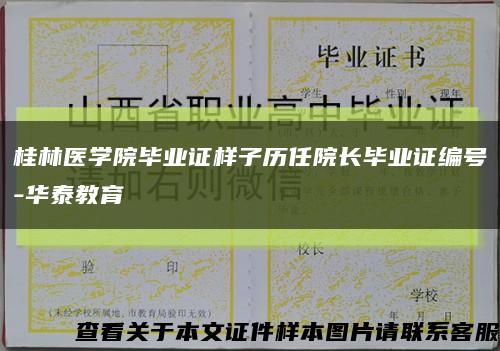 桂林医学院毕业证样子历任院长毕业证编号-华泰教育缩略图