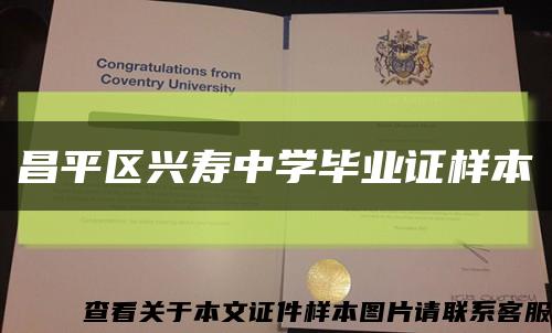 昌平区兴寿中学毕业证样本缩略图