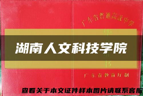 湖南人文科技学院缩略图