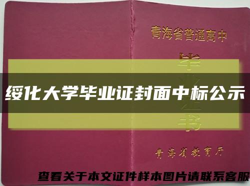 绥化大学毕业证封面中标公示缩略图