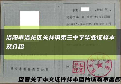 洛阳市洛龙区关林镇第三中学毕业证样本及介绍缩略图