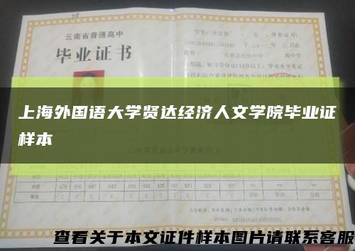 上海外国语大学贤达经济人文学院毕业证样本缩略图