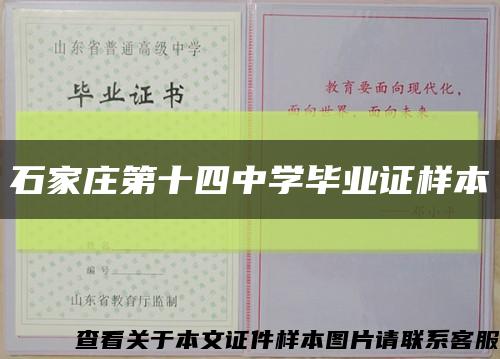 石家庄第十四中学毕业证样本缩略图