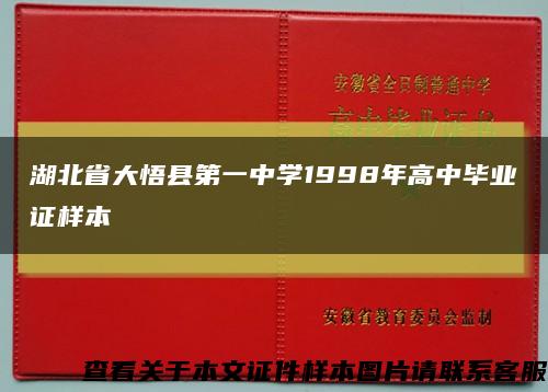 湖北省大悟县第一中学1998年高中毕业证样本缩略图