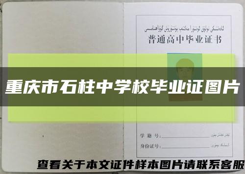 重庆市石柱中学校毕业证图片缩略图