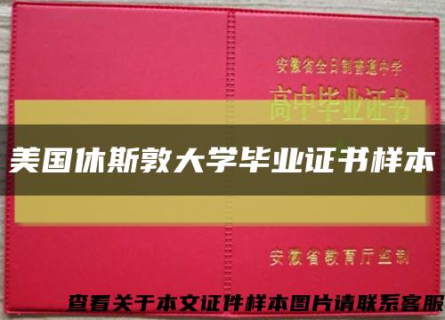 美国休斯敦大学毕业证书样本缩略图