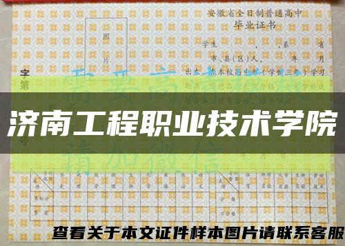 济南工程职业技术学院缩略图