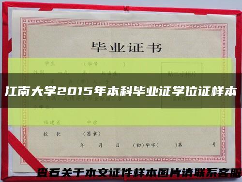 江南大学2015年本科毕业证学位证样本缩略图