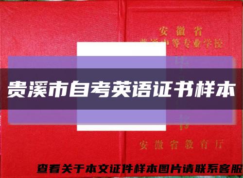 贵溪市自考英语证书样本缩略图