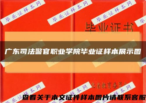 广东司法警官职业学院毕业证样本展示图缩略图