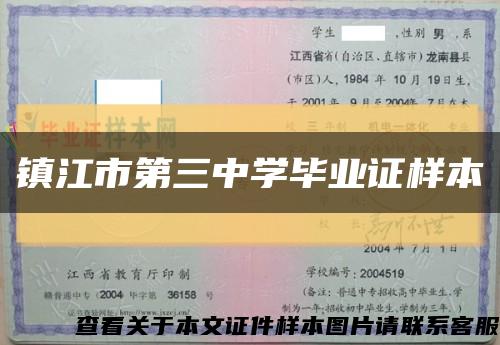 镇江市第三中学毕业证样本缩略图
