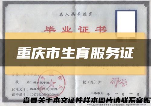 重庆市生育服务证缩略图