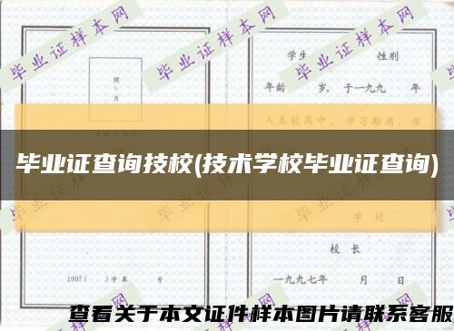毕业证查询技校(技术学校毕业证查询)缩略图