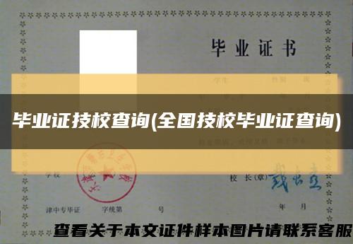毕业证技校查询(全国技校毕业证查询)缩略图