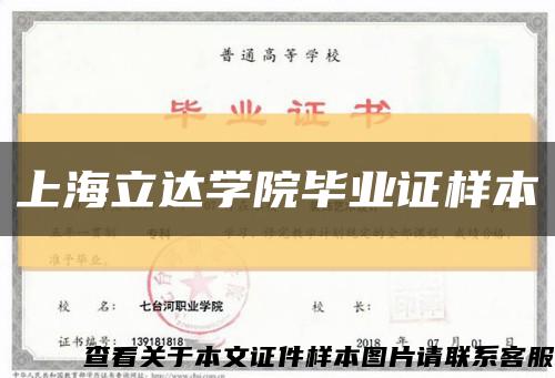 上海立达学院毕业证样本缩略图