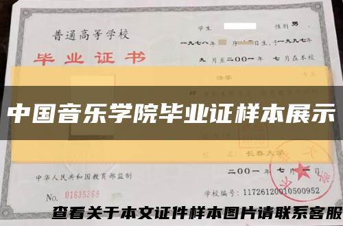 中国音乐学院毕业证样本展示缩略图
